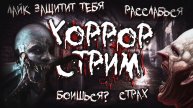 ❗️ ХОРРОР СТРИМ ❗️ ВКЛЮЧЕНЫ ХОРРОР ДОНАТЫ