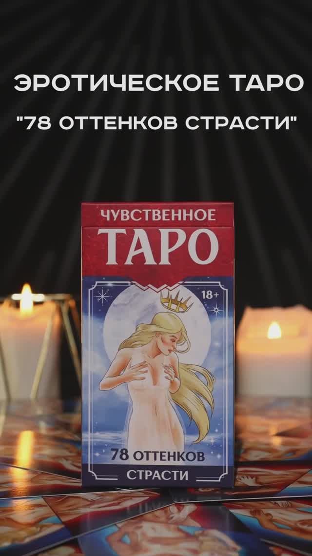 Чувстенное таро (ГК-0247)