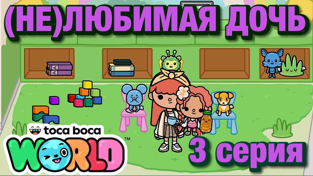 (НЕ)ЛЮБИМАЯ ДОЧЬ 2 || 3 серия || Тока Бока сериал