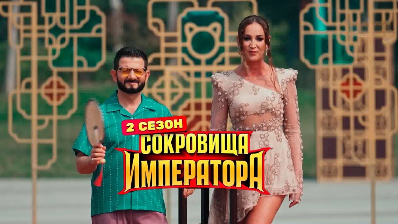 СОКРОВИЩА ИМПЕРАТОРА 2 сезон — кто победил, 4 ВЫПУСК 2025