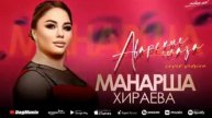 МАНАРША ХИРАЕВА - АВАРСКИЕ ГЛАЗА