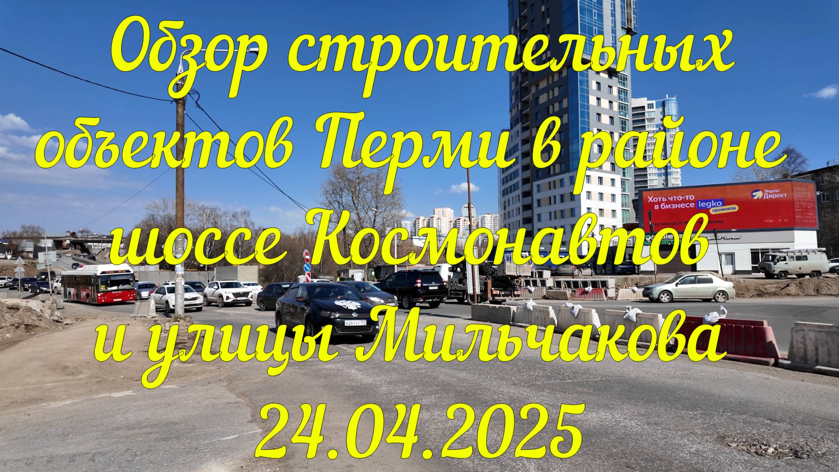 Обзор строительных объектов Перми в районе шоссе Космонавтов и улицы Мильчакова