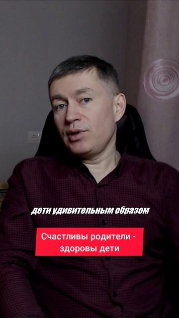 Счастливы родители - здоровы дети. Психолог Сергей Левит.