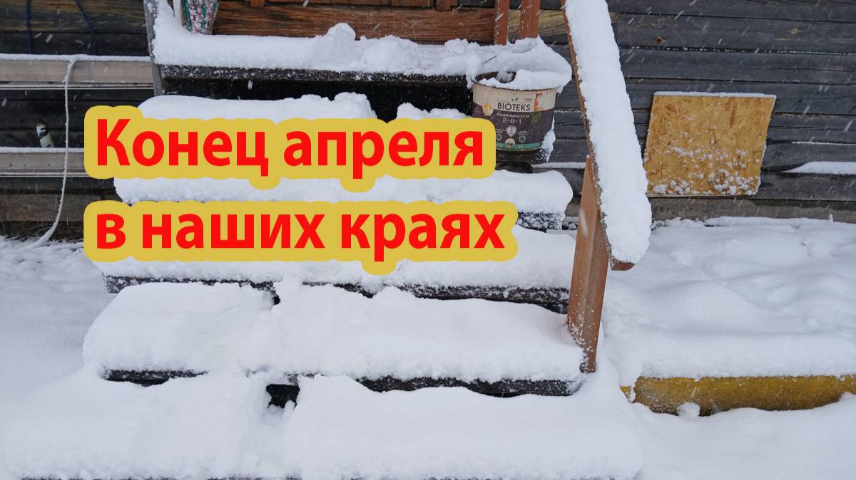Апрельское похолодание. Впервые столько снега за три дня до мая