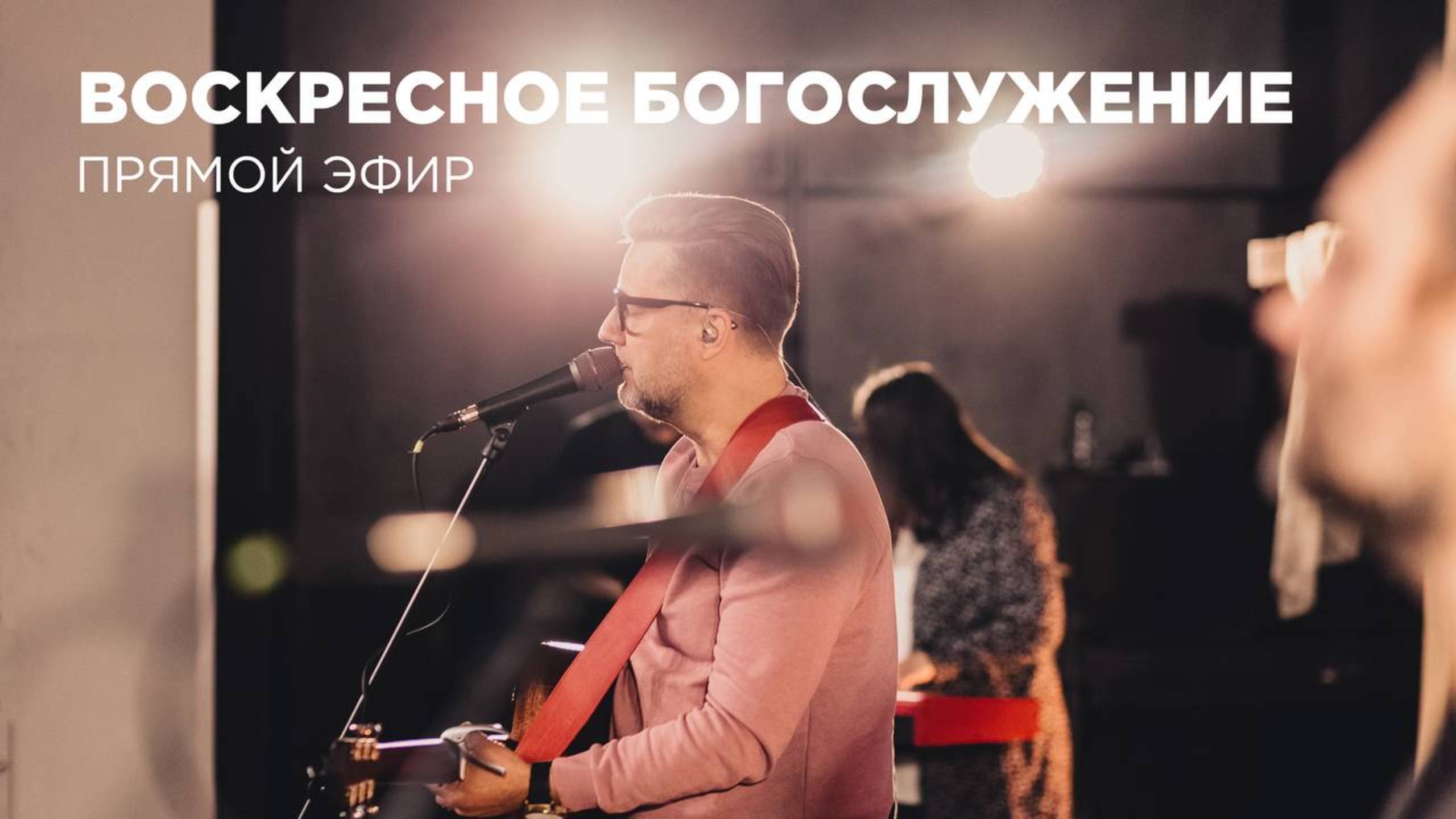 Воскресное Богослужение Церкви 21 века – 27 апреля 2025 года