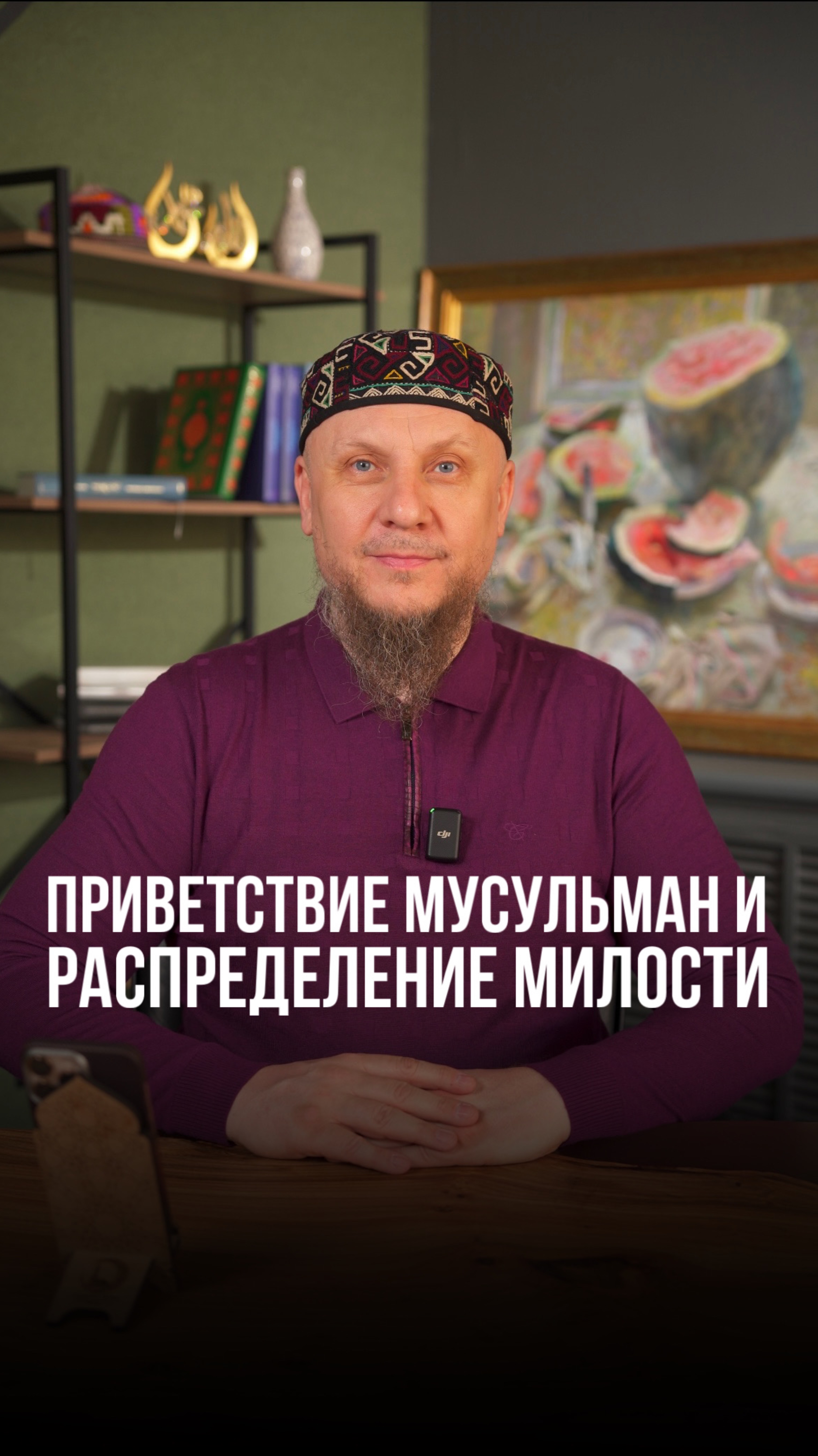 ПРИВЕТСТВИЕ МУСУЛЬМАН И РАСПРЕДЕЛЕНИЕ МИЛОСТИ  #апмрф #ислам #коран