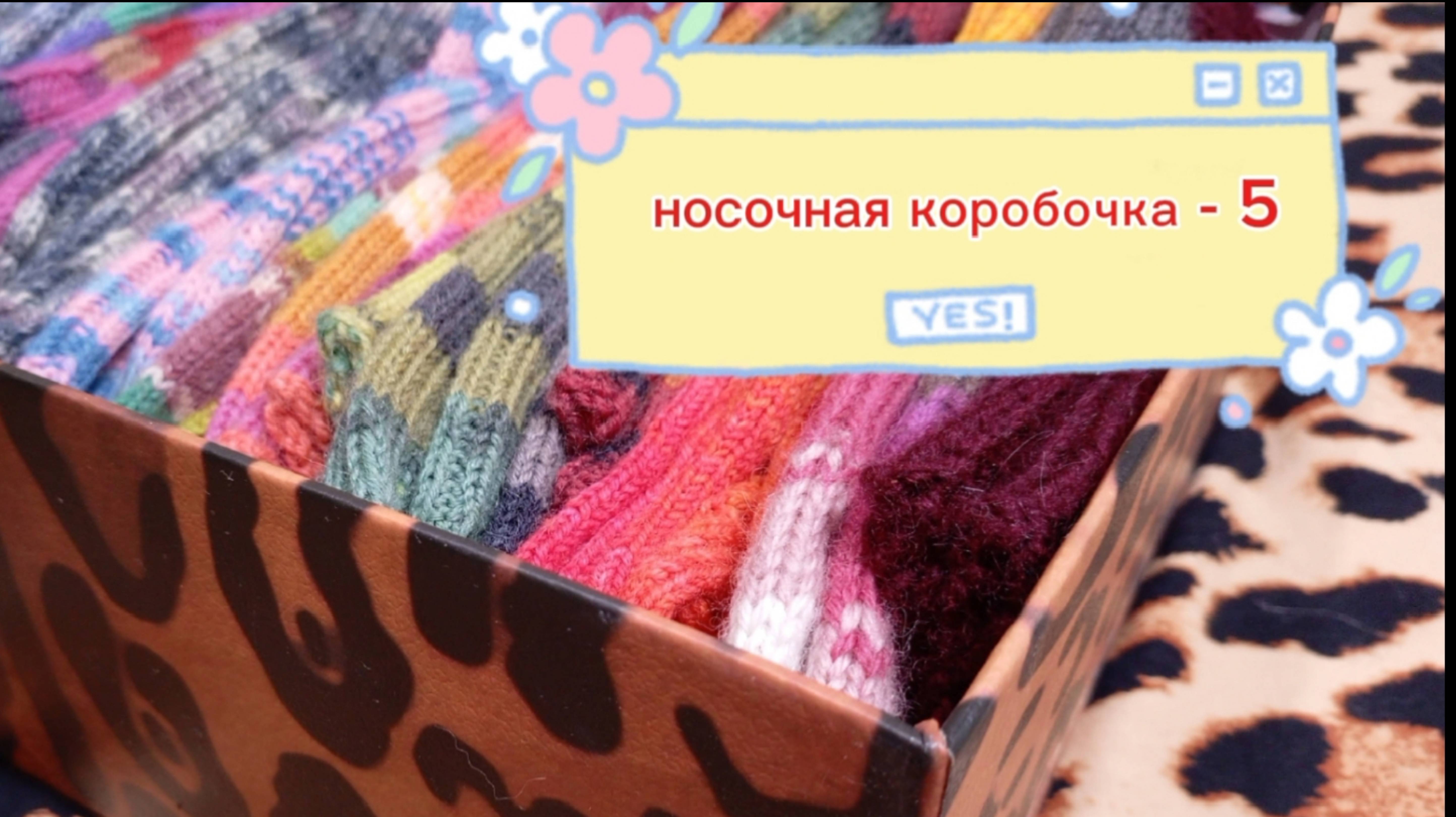 СП " Носочная коробочка 5 " с Еленой Велиной. Март. Конкурс " Носки не перфекционистка ".