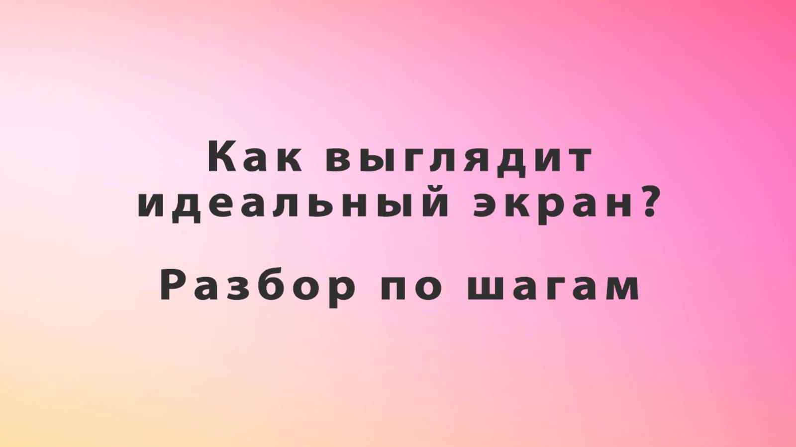 WordPress. Как выглядит идеальный экран? Разбор по шагам