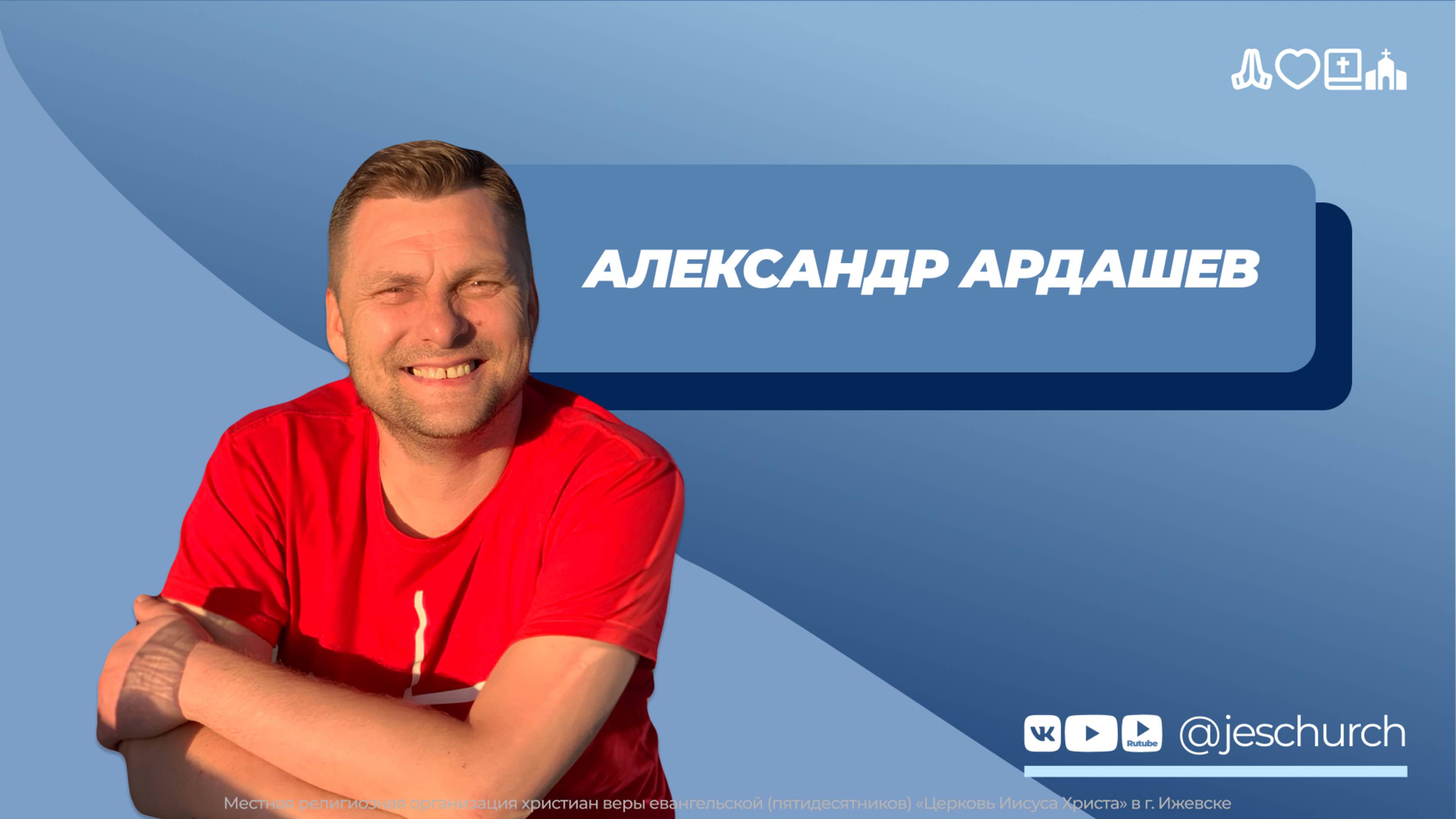 Александр Ардашев | Основное служение | Прямая трансляция | Церковь Иисуса Христа