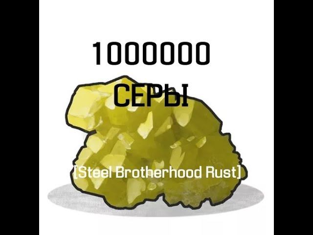 1000000 СЕРЫ-[Steel Brotherhood Rust]