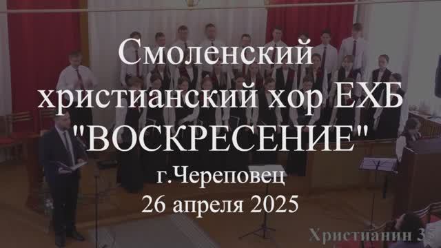 Святый Боже. Смоленский христианский хор ЕХБ "Воскресение" 26 апреля 2025. Череповец