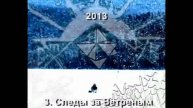 Следы За Ветреным Валом - demo 2013