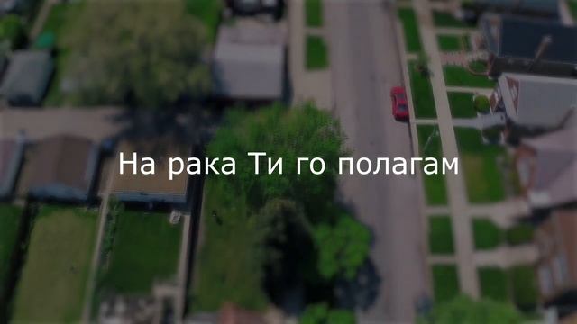 Од покриви разгласувам - ХЦ490