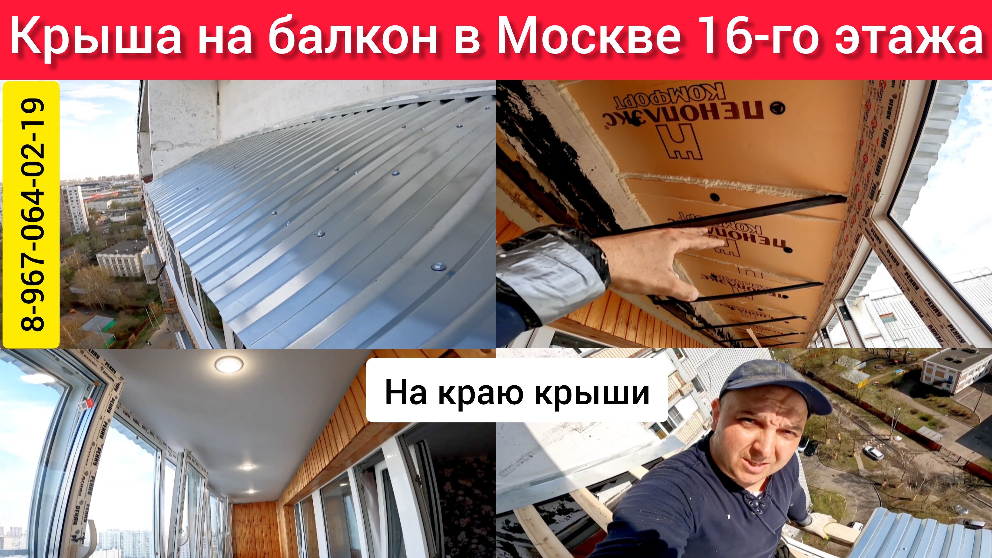 Крыша на балкон последнего 16-го этажа в Москве-Бутово/Теплое остекление лоджии/Утепление потолка