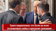 Трамп предположил, что Путин не хочет останавливать войну и пригрозил Кремлю санкциями