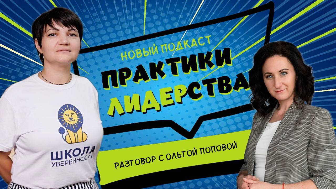 Подкаст "ПРАКТИКИ ЛИДЕРСТВА" - разговор с Ольгой Поповой