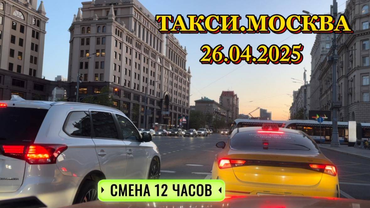 26 АПРЕЛЯ 2025 г. ТАКСИ.МОСКВА  СМЕНА 12 ЧАСОВ