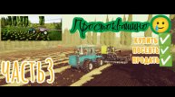 Простоквашино 🥛,часть3,миссии выполнены:Купить✅ посеять✅ продать✅ Farming simulator 20,#fs20