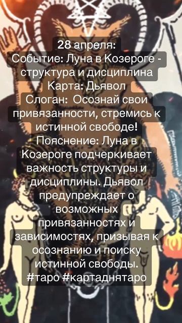 Карта дня Таро 28.04.2025