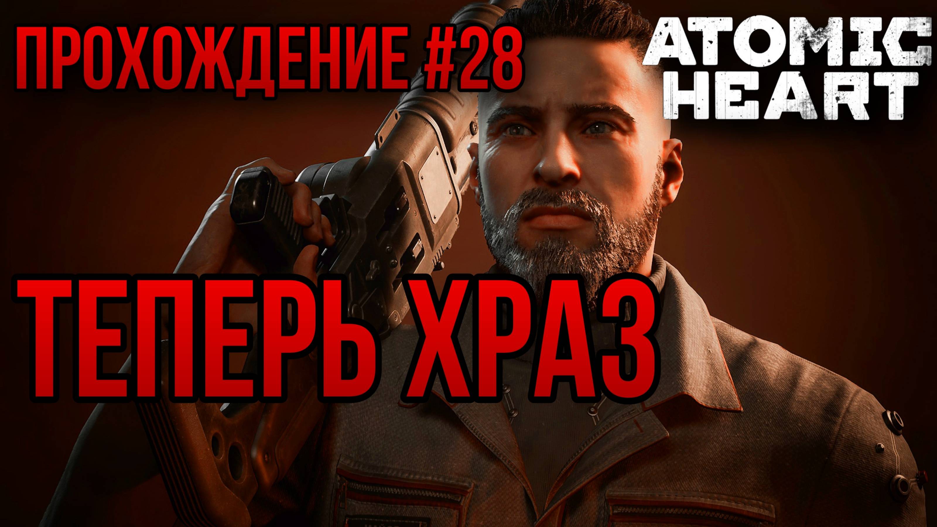ТЕПЕРЬ ХРАЗ — ПРОХОЖДЕНИЕ [#28] Atomic Heart:DLC Чары Морских Глубин (Сложность "Армагеддон")