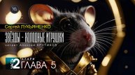 ДЖАМП -1- Звёзды - холодные игрушки -2- АЛАРИ - глава 5 - Сергей ЛУКЬЯНЕНКО | аудиокниги слушать
