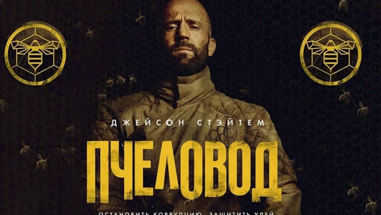 Фильм Пчеловод