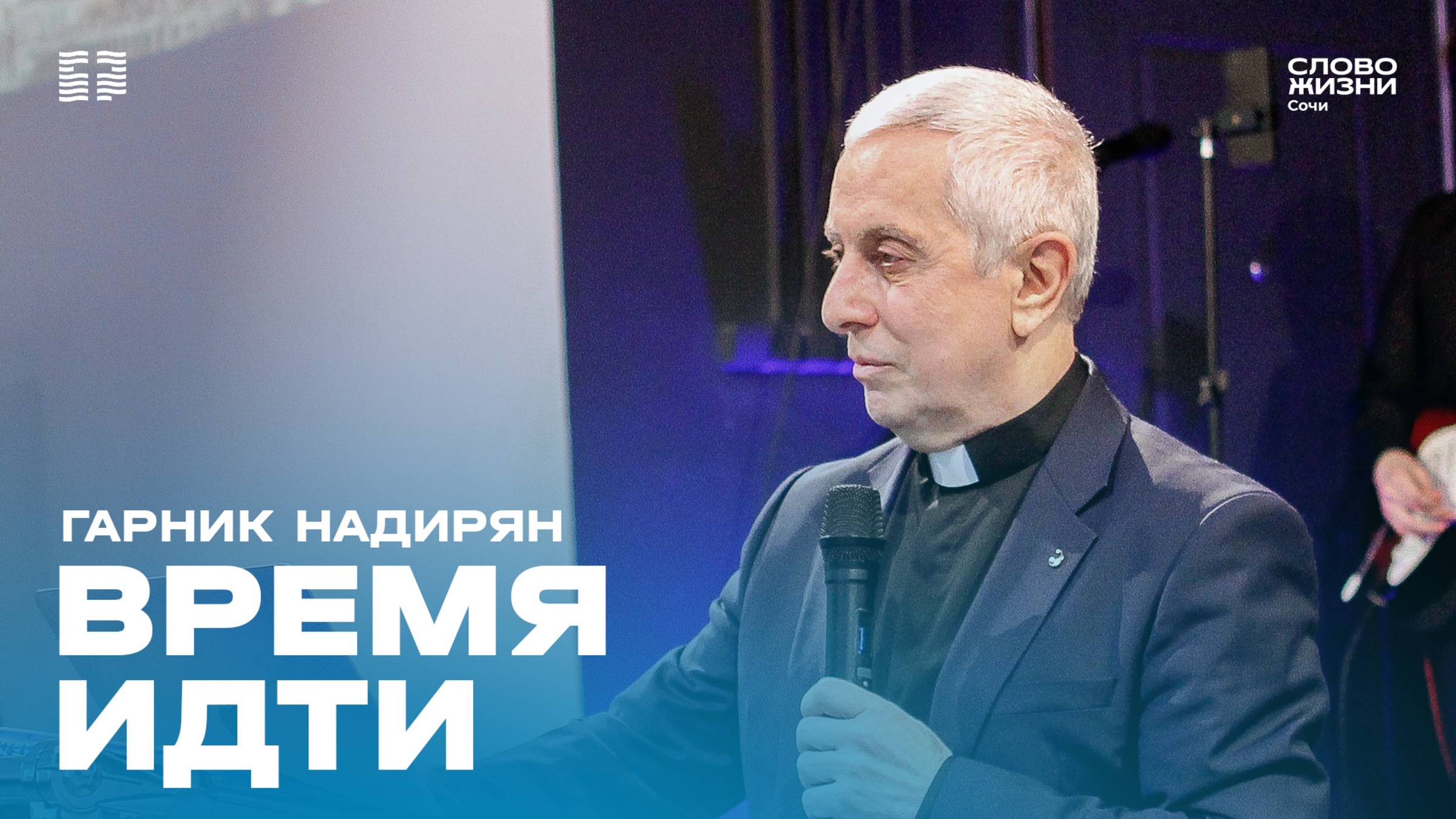 "Время идти" проповедует пастор церкви"Слово Жизни" г.Сочи Гарник Надирян