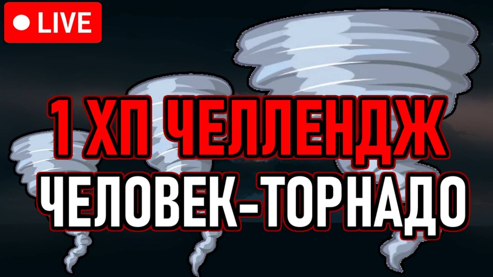 ⚔️ Elden Ring ⚔️ 1ХП / ЧЕЛЛЕНДЖ ⚔️ Человек-Торнадо / Main Bosses + DLC ⚔️ День 10 ⚔️