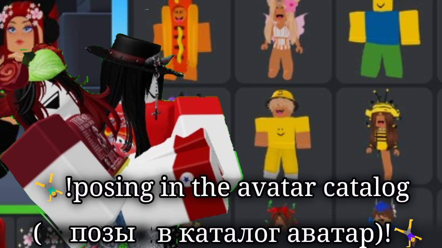 🤸♂!posing in the avatar catalog (позинги в каталог аватар)!🤸♀