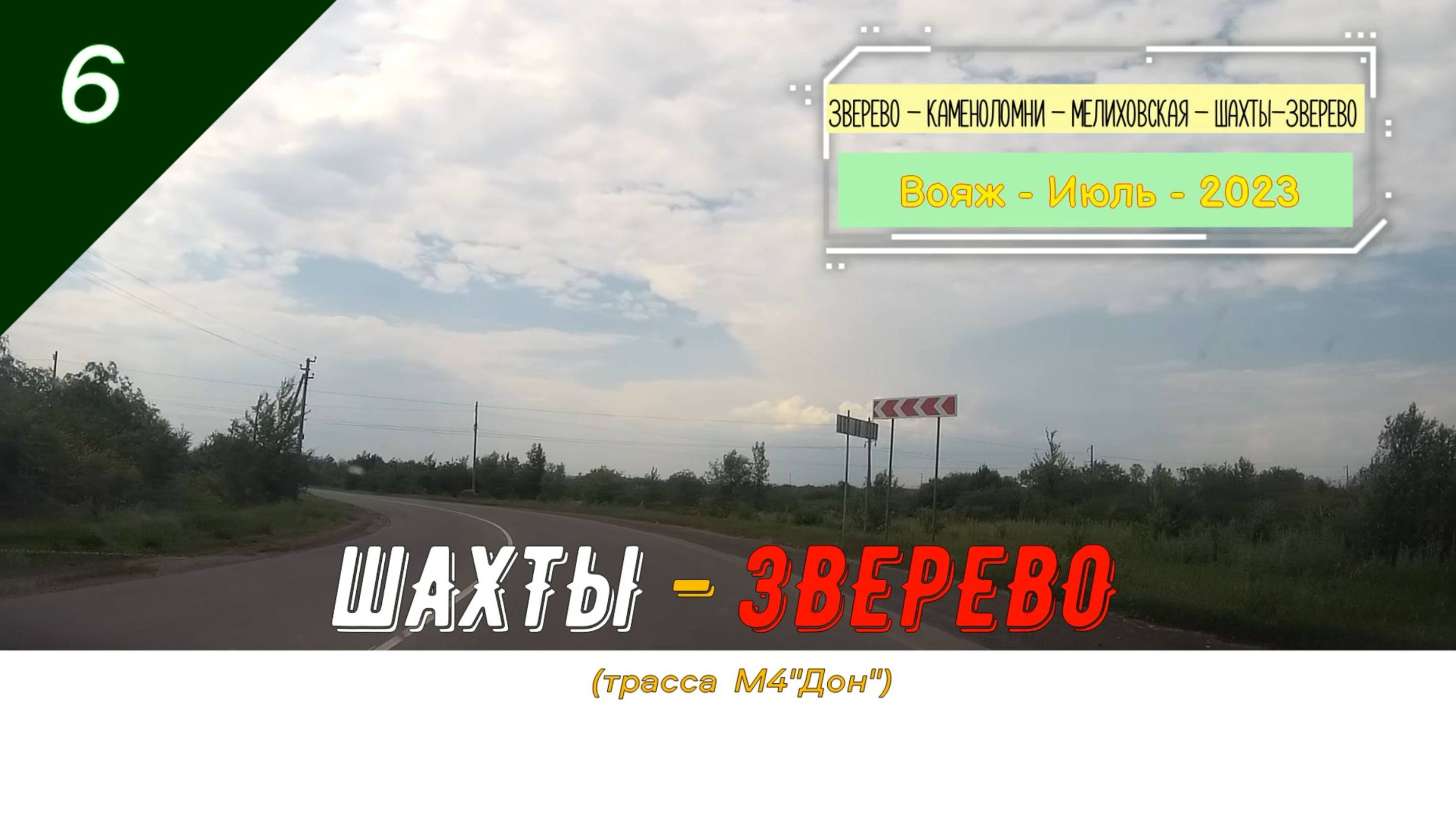ШАХТЫ - ЗВЕРЕВО /#6 - М4 - Вояж - Июль - 2023