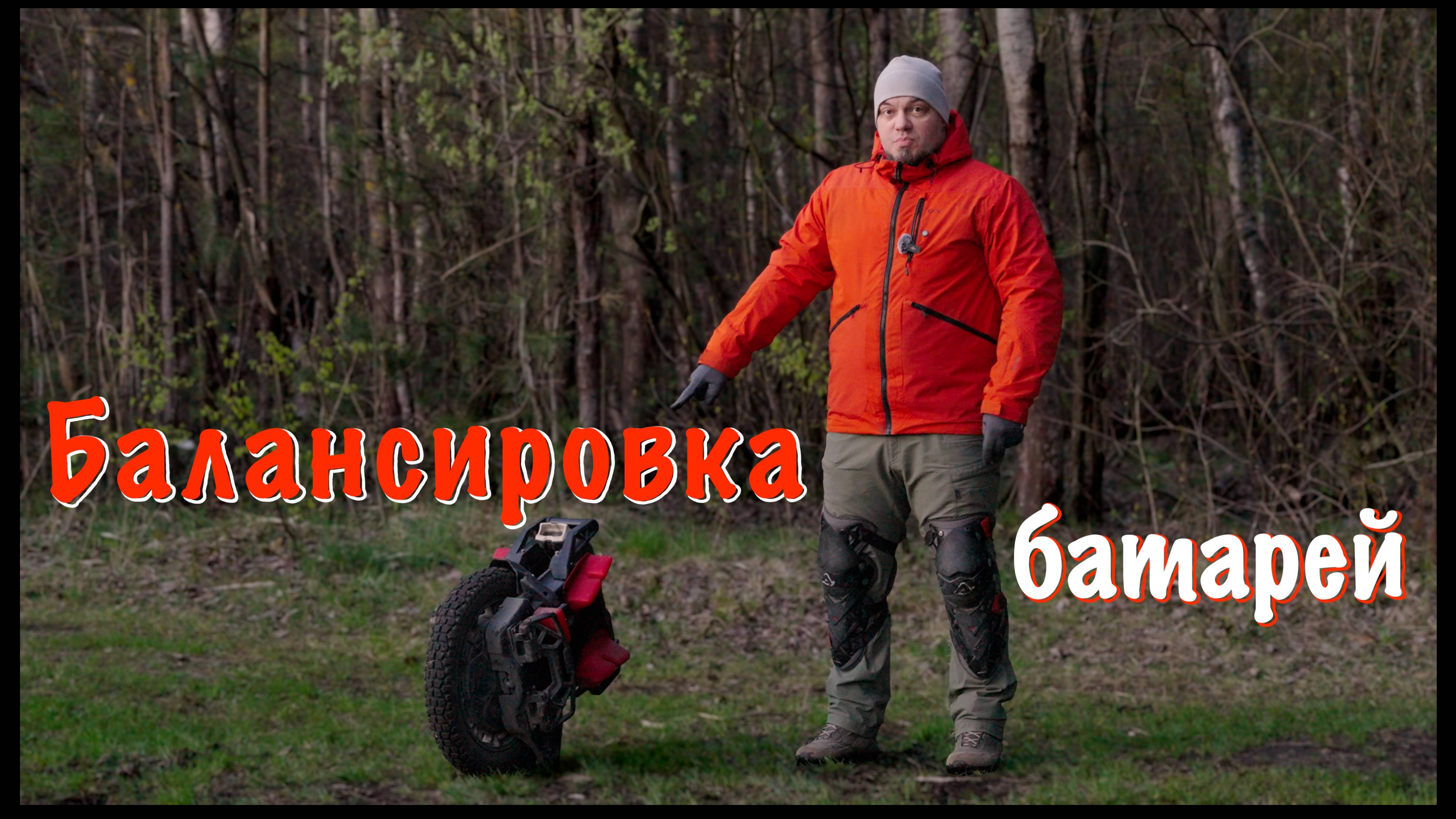 Балансировка батарей в колесах Leaperkim