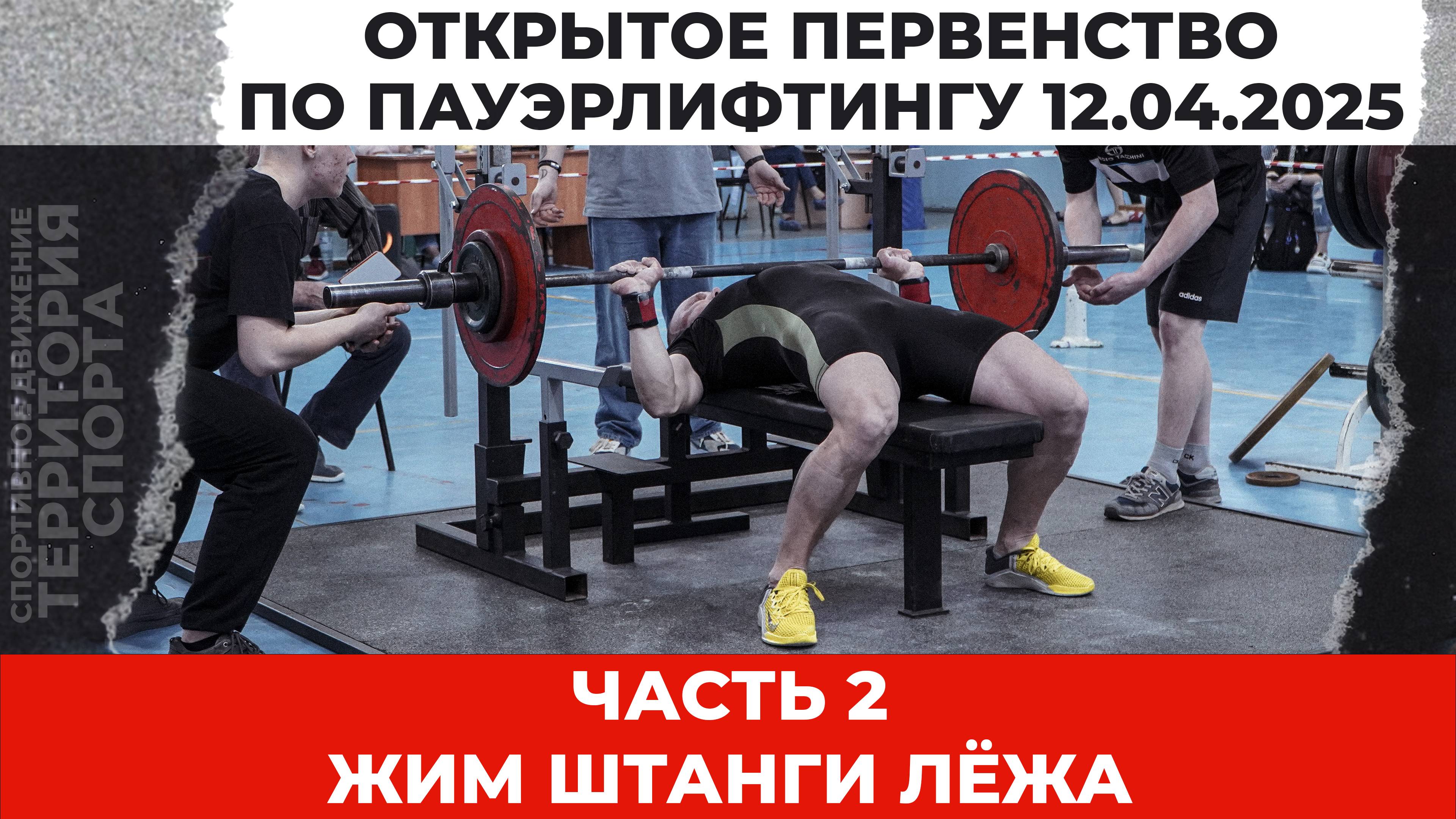 часть 2. Жим штанги лёжа. Открытое Первенство по пауэрлифтингу (12.04.2025)