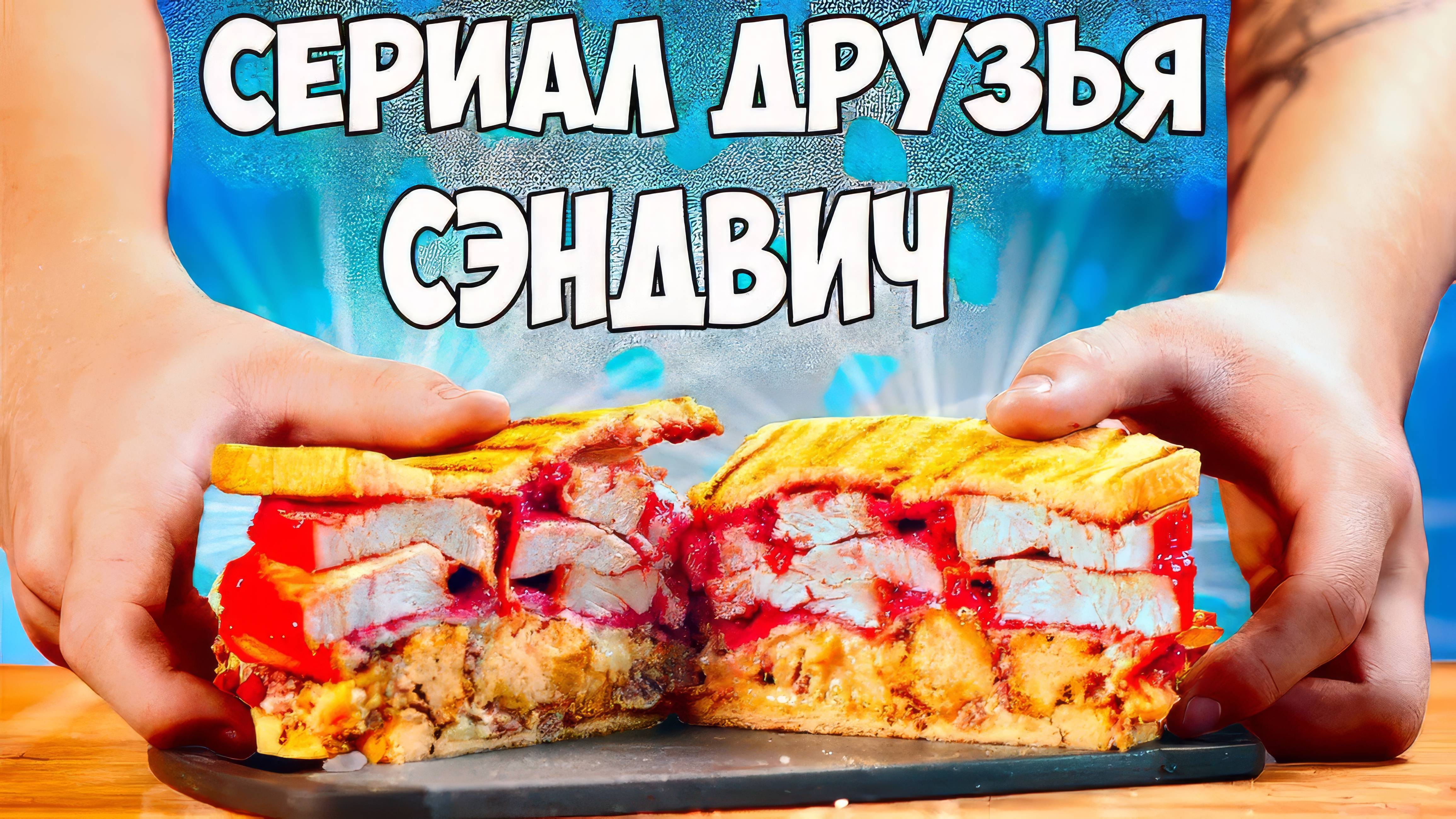ПОВТОРЯЕМ ЕДУ ИЗ ФИЛЬМОВ / СЭНДВИЧ (СЕРИАЛ ДРУЗЬЯ) ПИТТ КОЛА (ГРАВИТИ ФОЛЗ) / ВАТРУШКИ(КАРЛСОН)
