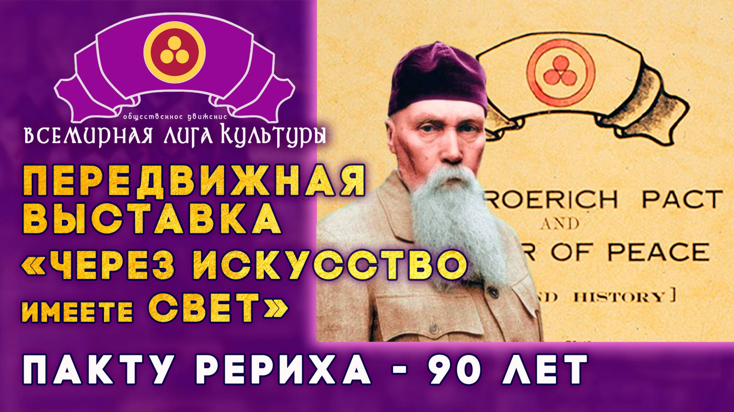 Передвижная выставка «ЧЕРЕЗ ИСКУССТВО имеете СВЕТ»