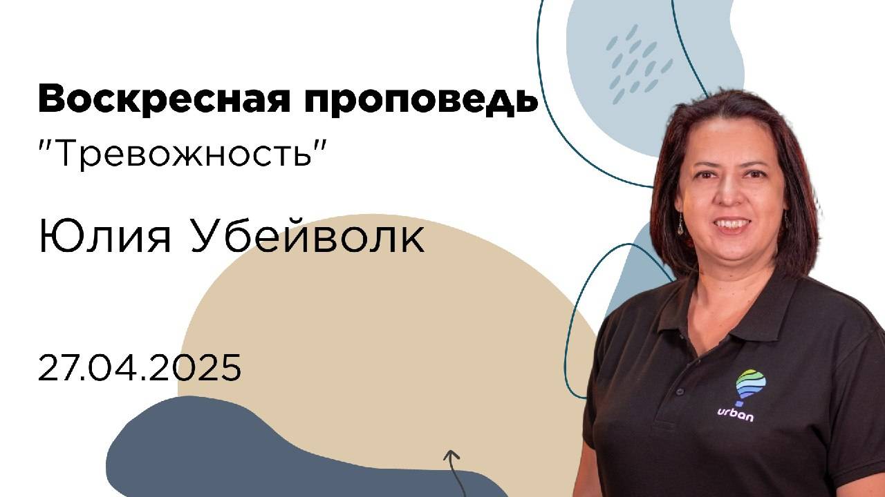 Юлия Убейволк, 27.04.25г., "ТРЕВОЖНОСТЬ"