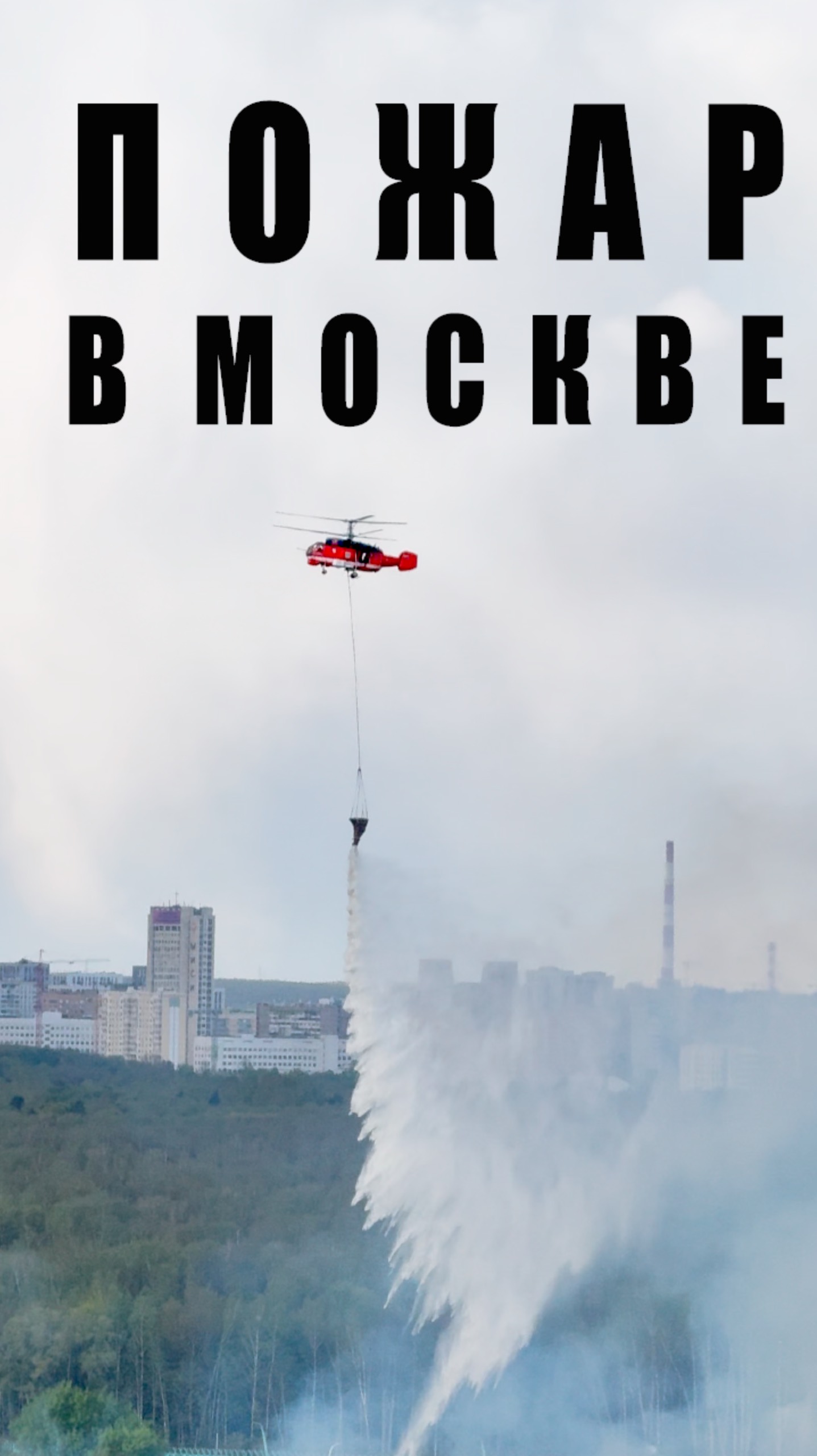 Пожар в Москве тушат вертолетами 🚁 #лосиныйостров