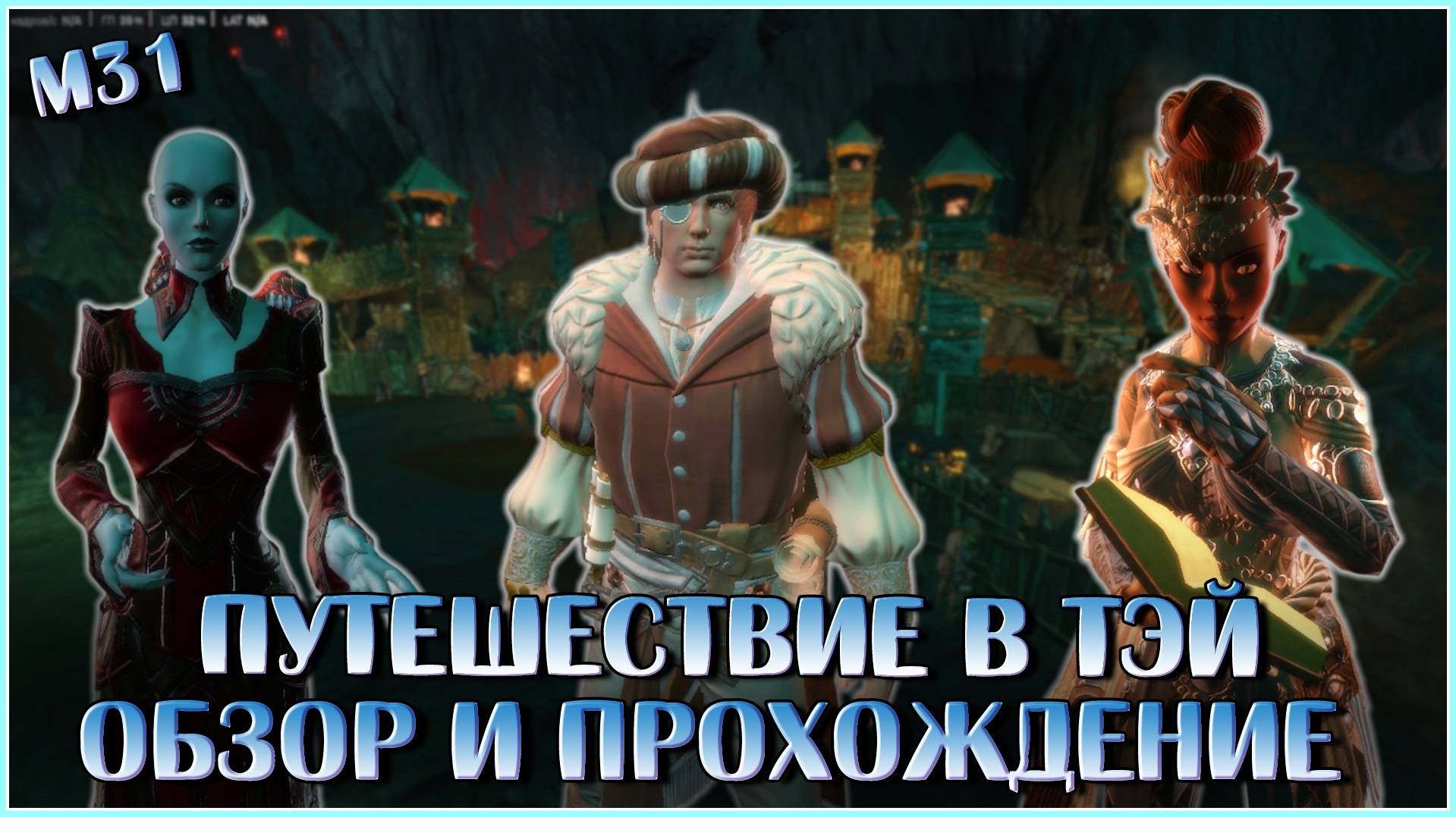 Путешествие в Тэй. М31 (Обзор и Прохождение) | Neverwinter Online