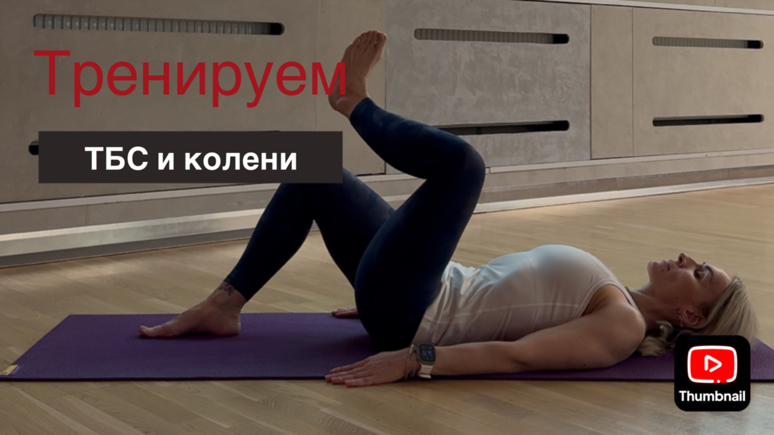 Мобильность ТБС, голеностопа и стабильность коленей