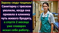 Заразу сюда тащишь...Санитарку уволили когда она помогла чуть живому бродяге, а спустя 2 месяца.