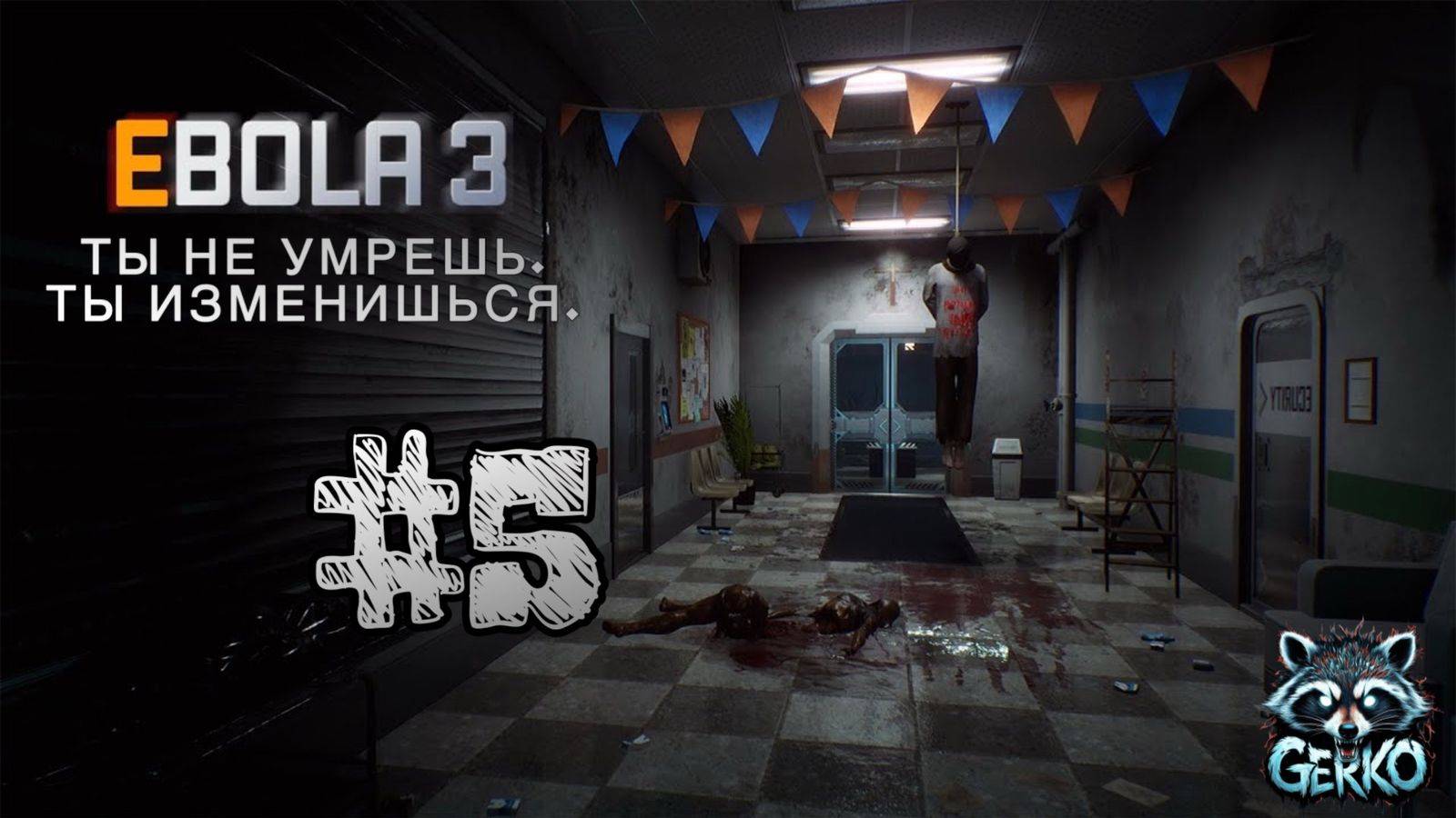 🔴ПРОХОЖДЕНИЕ EBOLA 3 — ЭТО RESIDENT EVIL БЕЗ БЮДЖЕТА? №5 #ebola3