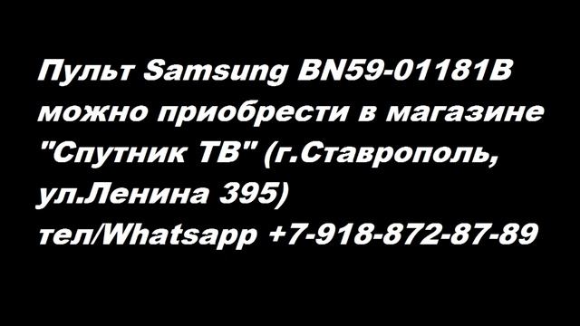 Пульт Samsung BN59 01181B