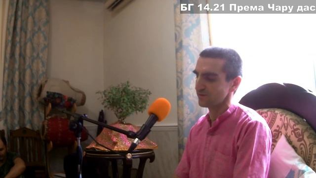 БГ 14.21 - Према Чару дас