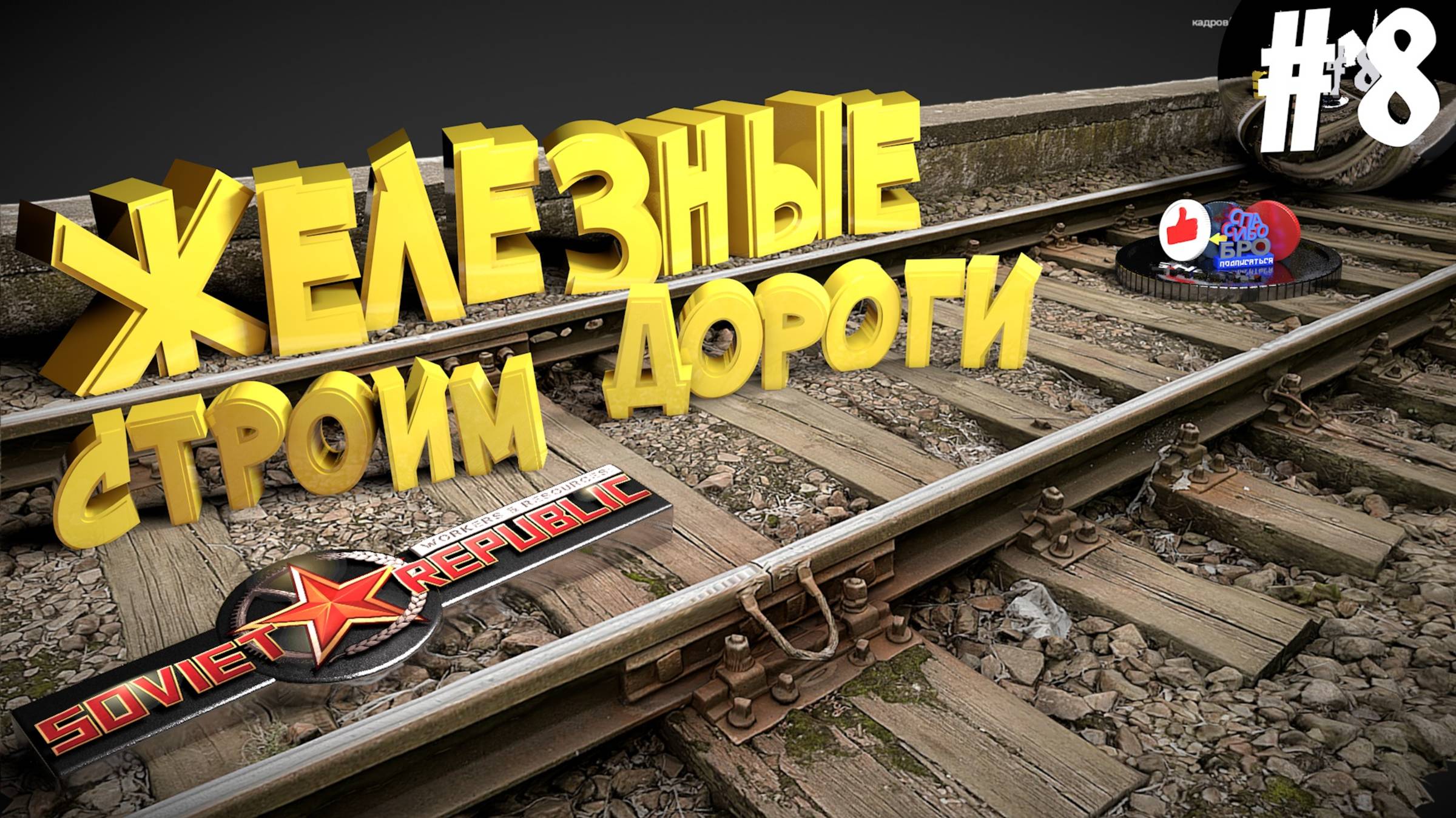 Workers & Resources Soviet Republic Серия 8 Железнодорожные строительные конторы Совет репаблик ГАЙД