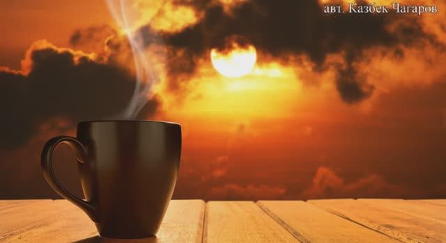 стихотворение КОФЕ
(читает автор)