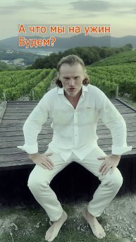 А что мы на ужин будем?