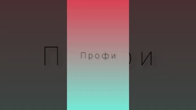 Любитель и профи | ( ft Malinovskiy)