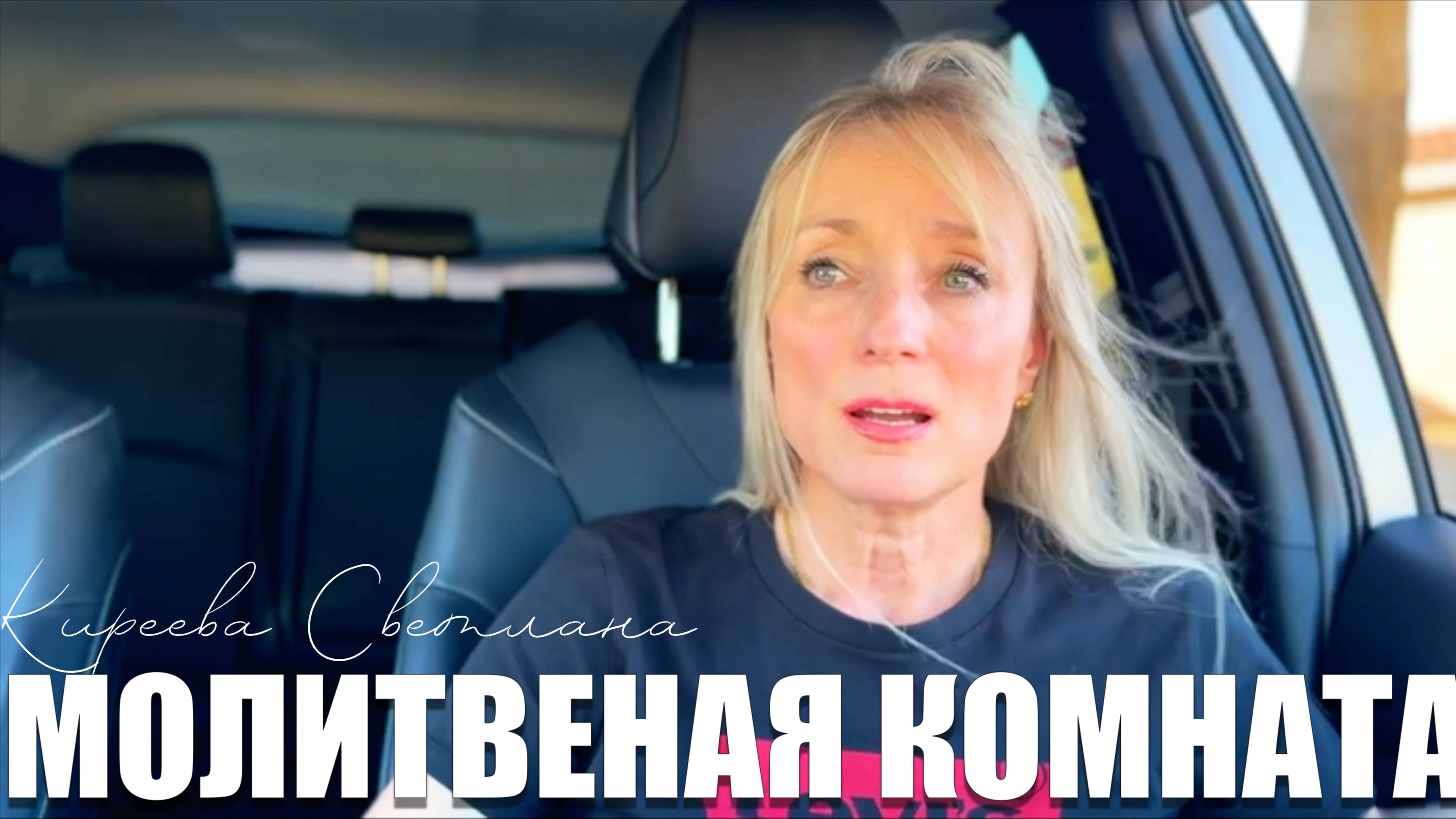 МОЛИТВЕННАЯ КОМНАТА" Светлана Киреева