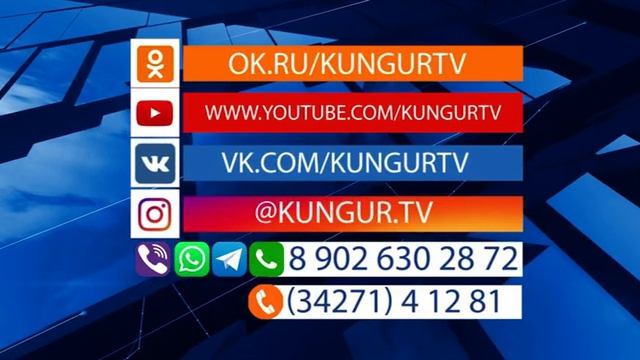 Кунгур.ТВ 13 03 2020 Наши контакты