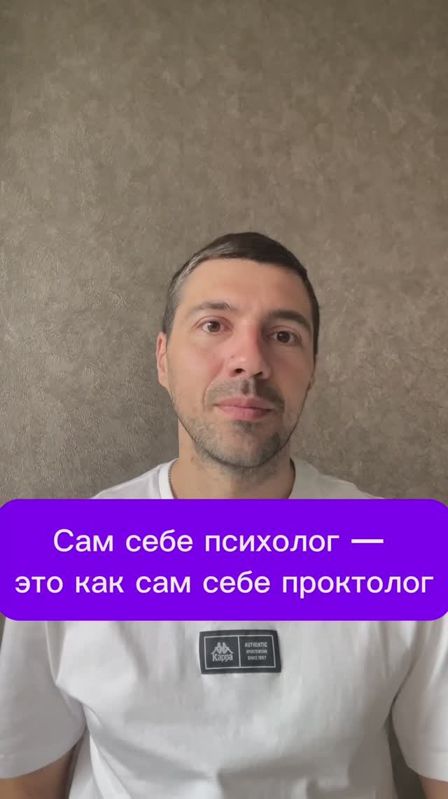 Сам себе психолог — это как сам себе проктолог
#психология #психика #терапия