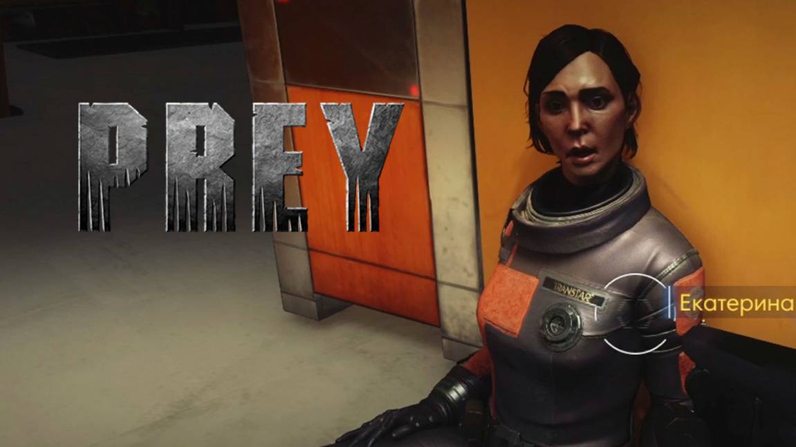 НАШЛАСЬ ➤ Prey #17